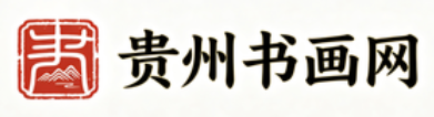 贵州书画网